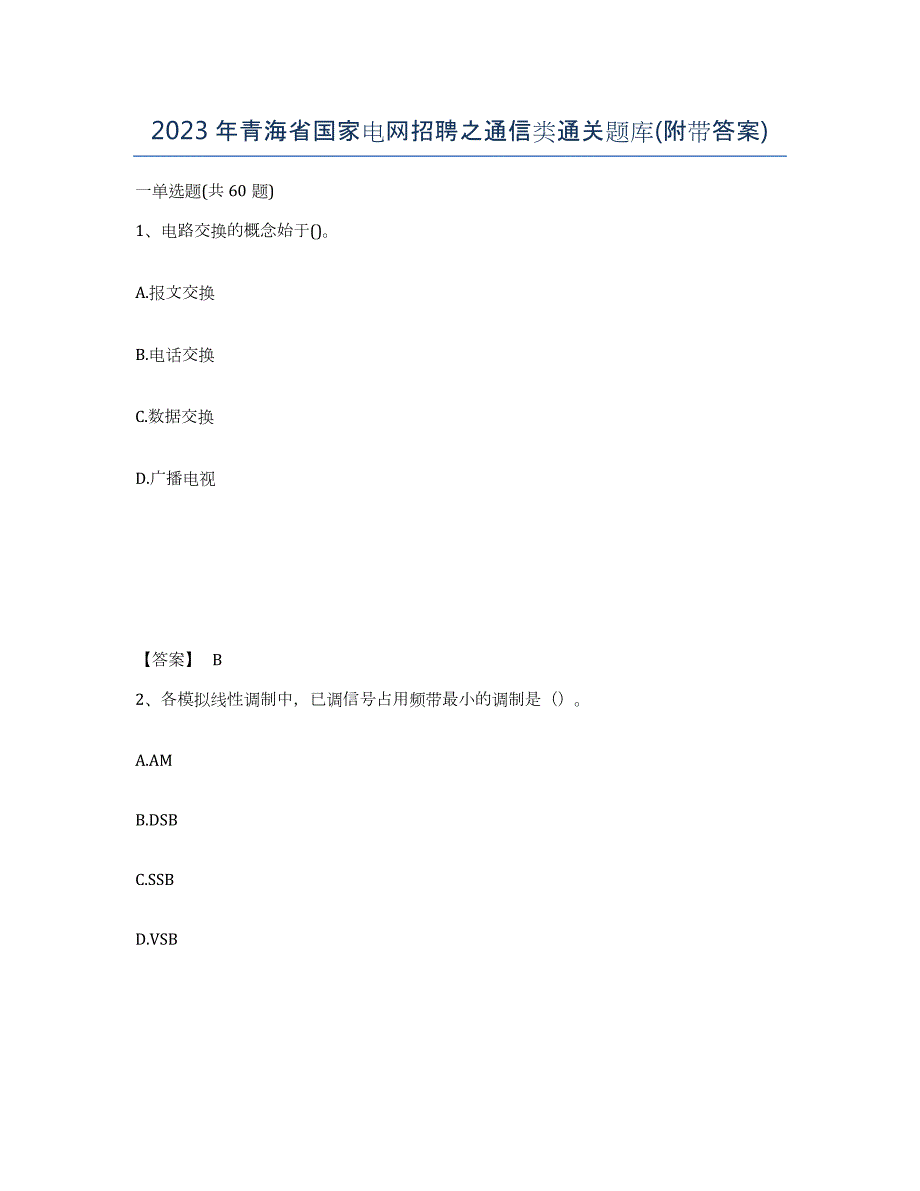 2023年青海省国家电网招聘之通信类通关题库(附带答案)_第1页