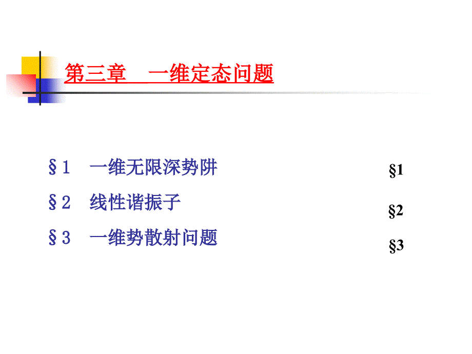 一维定态问题PPT课件_第1页