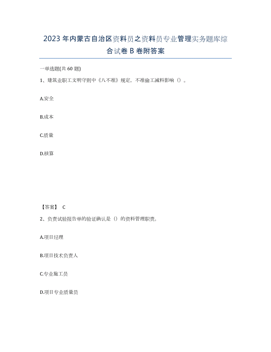 2023年内蒙古自治区资料员之资料员专业管理实务题库综合试卷B卷附答案_第1页