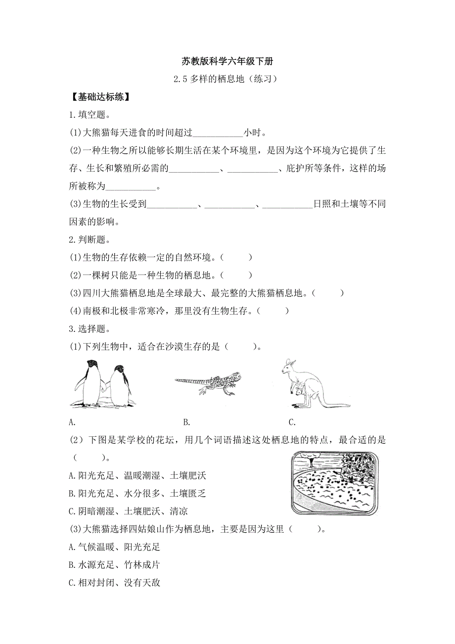 2-5多样的栖息地 （练习）六年级科学下册同步备课（苏教版）_第1页