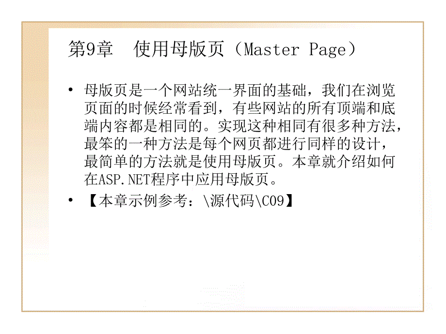 使用母版页(MasterPag)课件_第1页