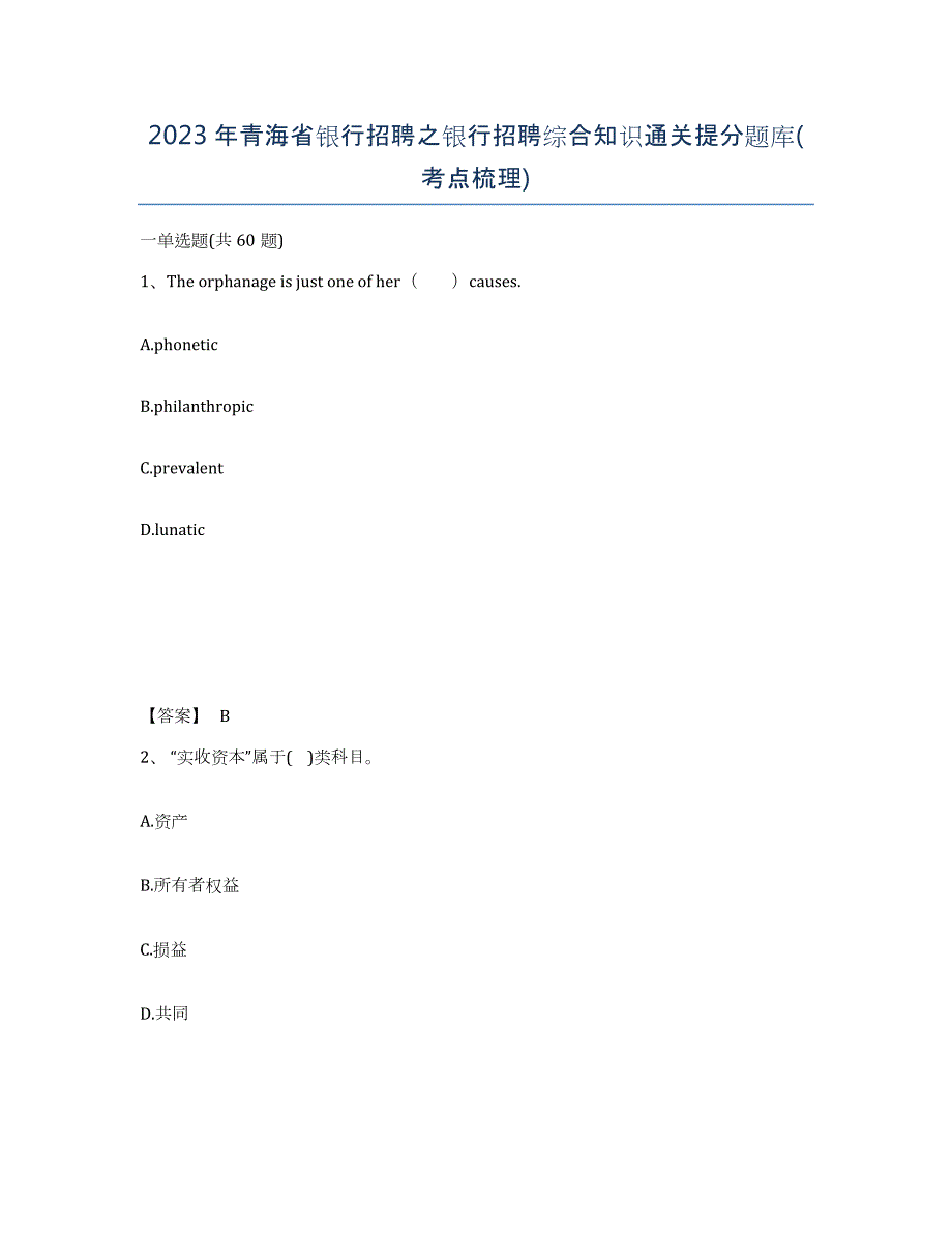 2023年青海省银行招聘之银行招聘综合知识通关提分题库(考点梳理)_第1页