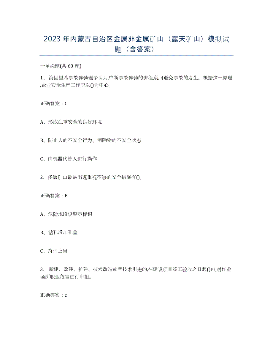 2023年内蒙古自治区金属非金属矿山（露天矿山）模拟试题（含答案）_第1页