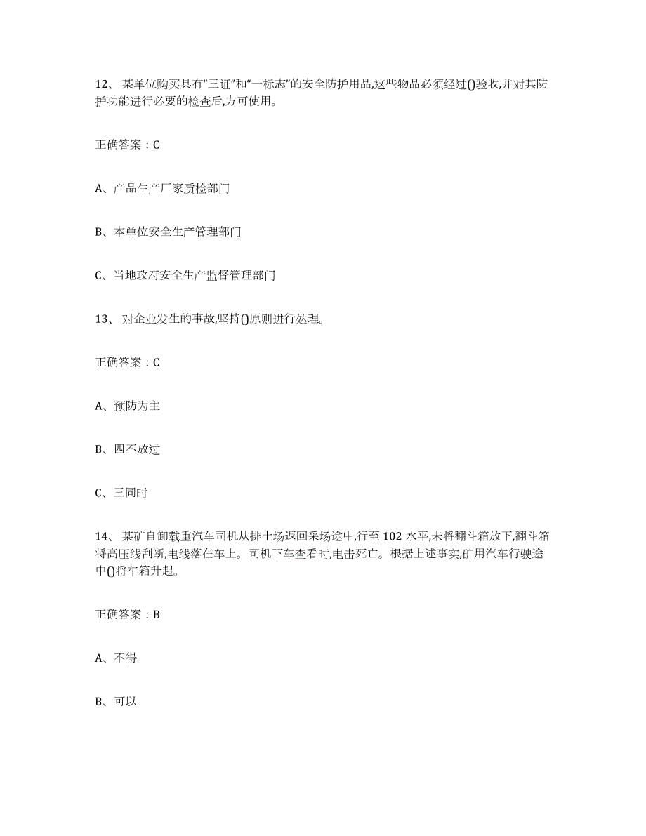 2023年内蒙古自治区金属非金属矿山（露天矿山）模拟试题（含答案）_第5页