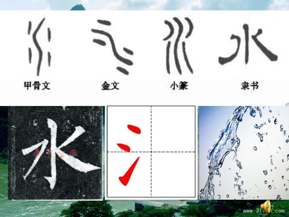 写好三点水的字(上海区级公开课).ppt_第5页