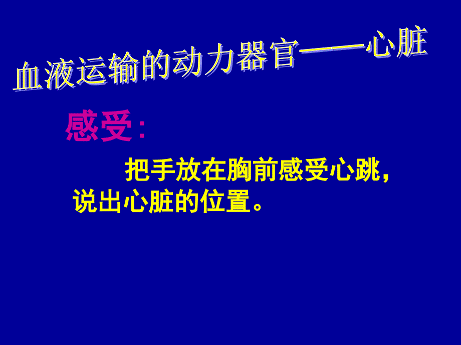 把手放在胸前感受心跳说出心脏的位置_第1页