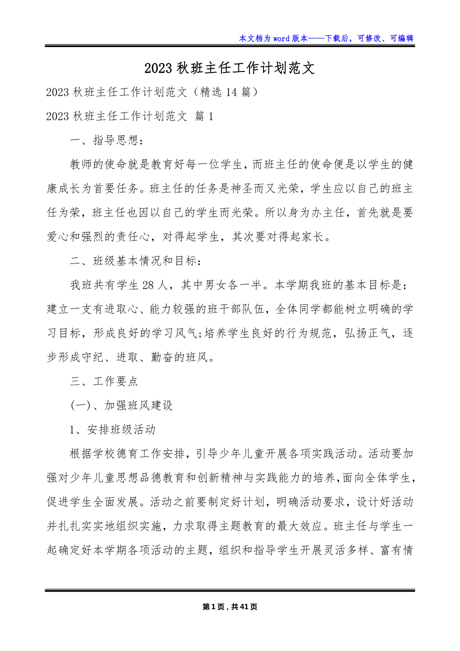 2023秋班主任工作计划范文_第1页