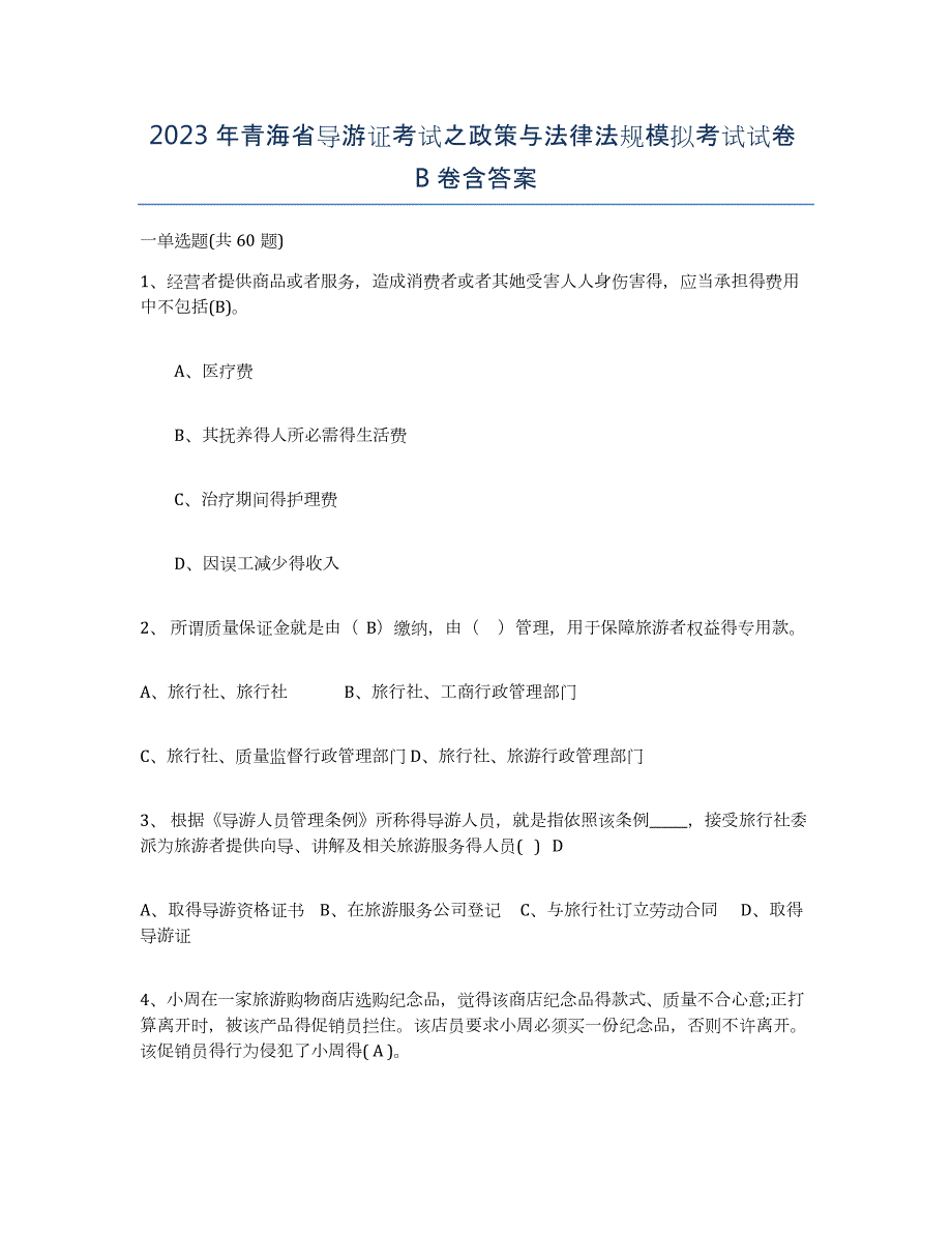 2023年青海省导游证考试之政策与法律法规模拟考试试卷B卷含答案_第1页