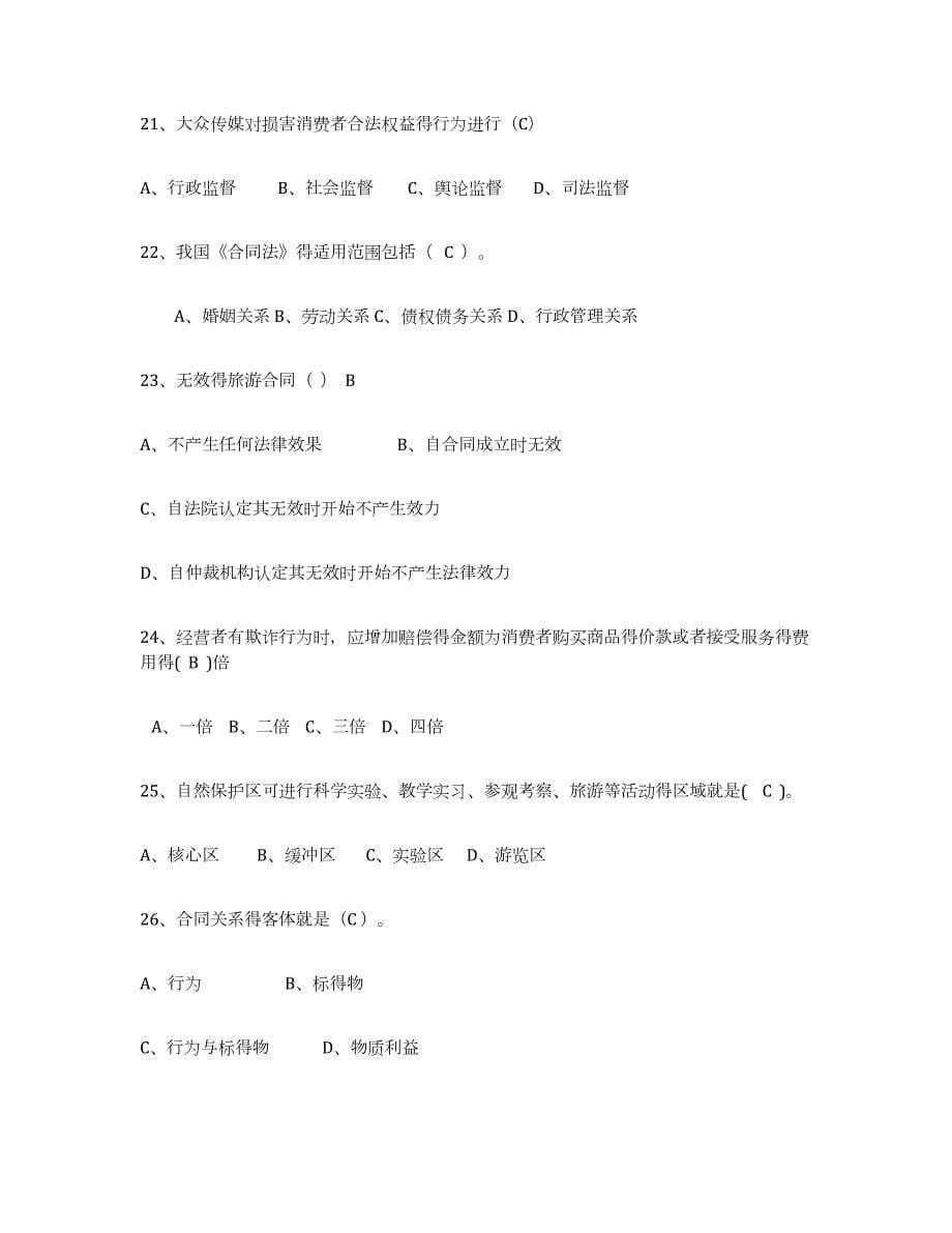 2023年青海省导游证考试之政策与法律法规模拟考试试卷B卷含答案_第5页