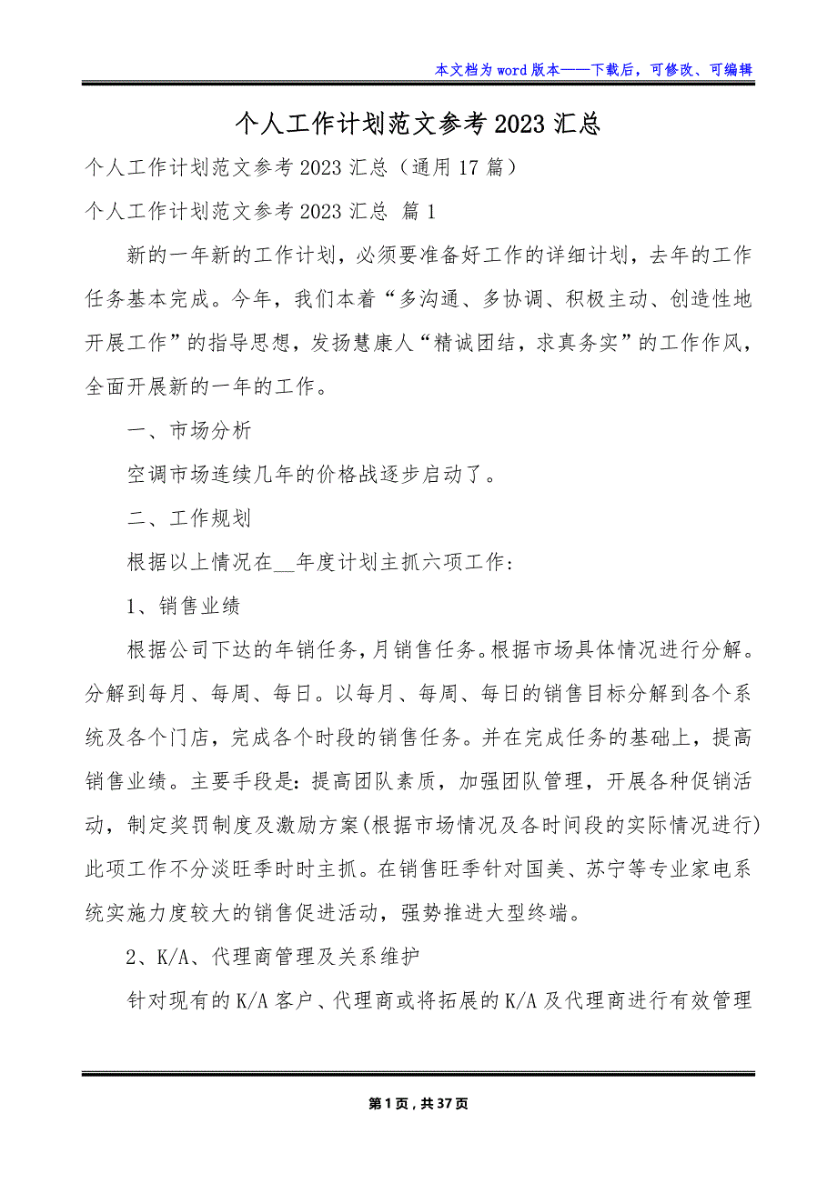 个人工作计划范文参考2023汇总_第1页