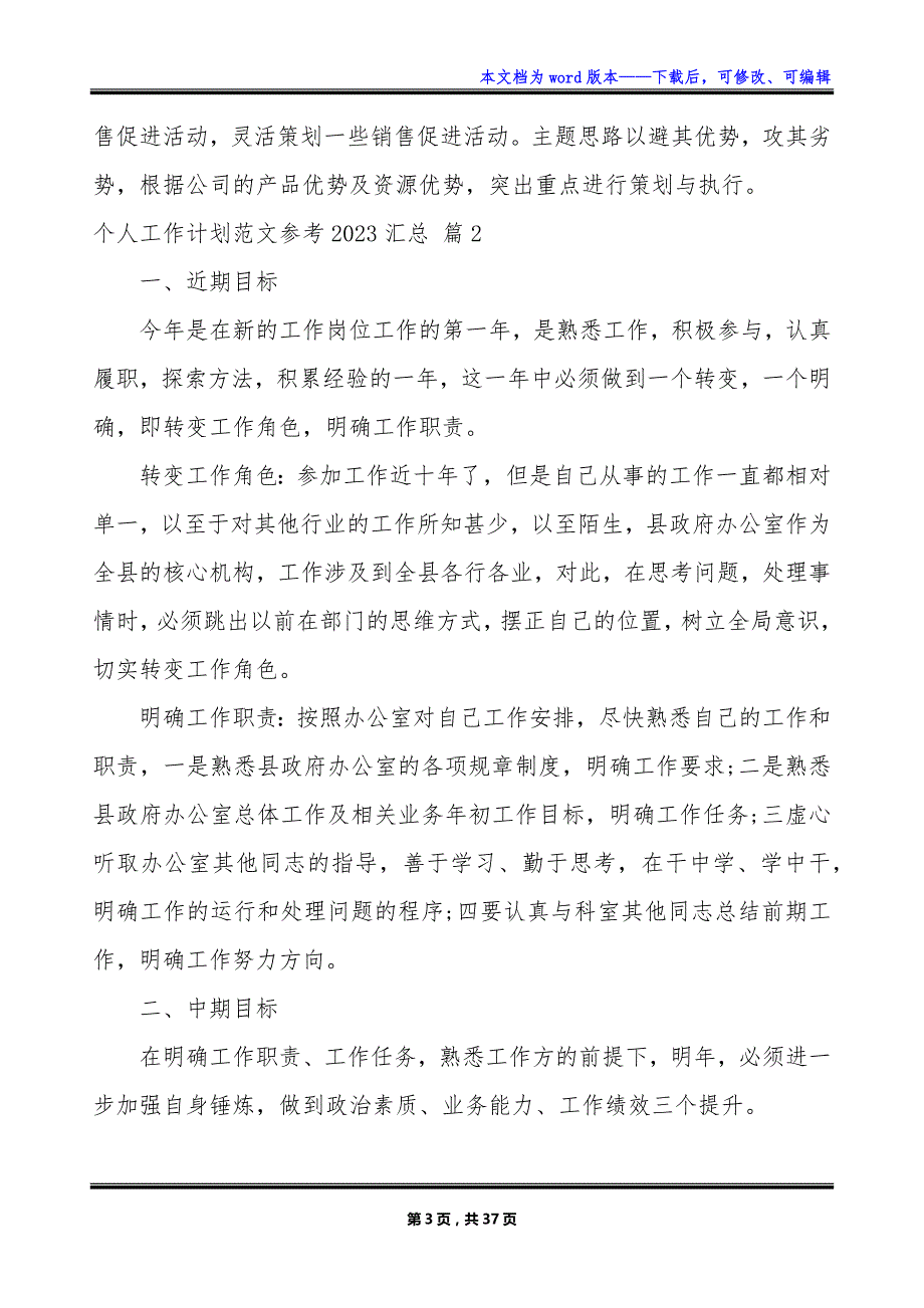 个人工作计划范文参考2023汇总_第3页