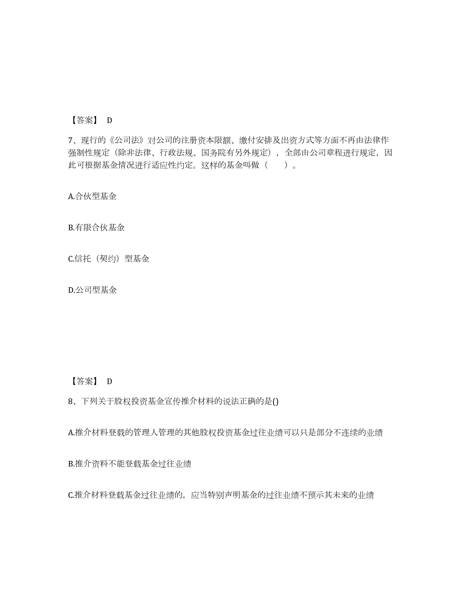 2023年青海省基金从业资格证之私募股权投资基金基础知识通关题库(附答案)_第4页