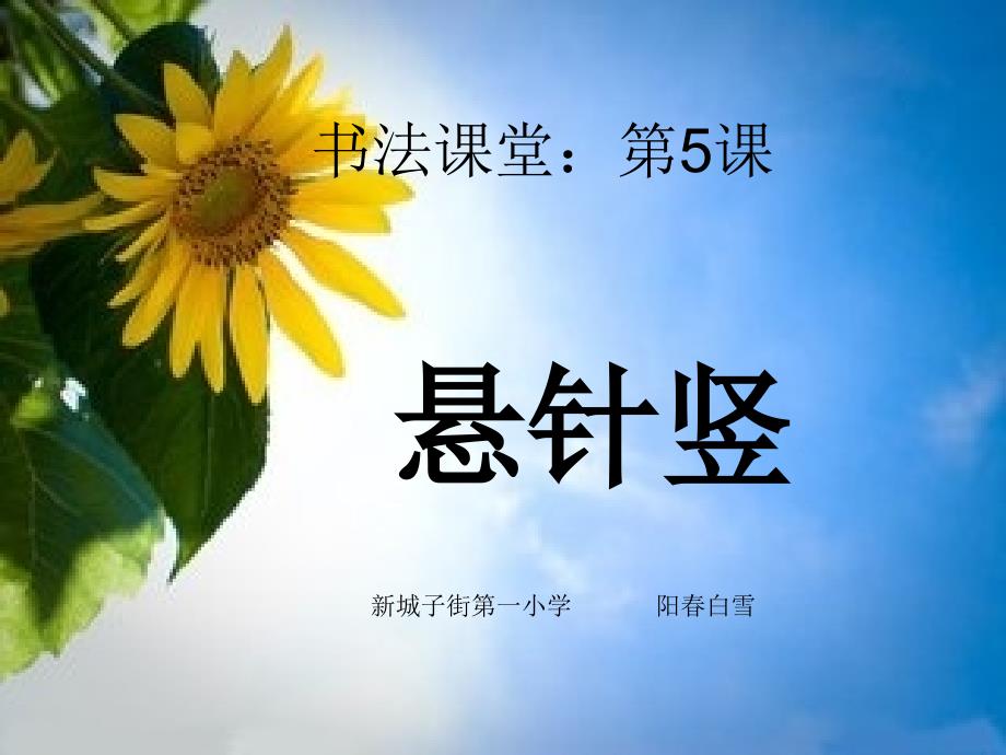 第5课---《悬针竖》._第1页