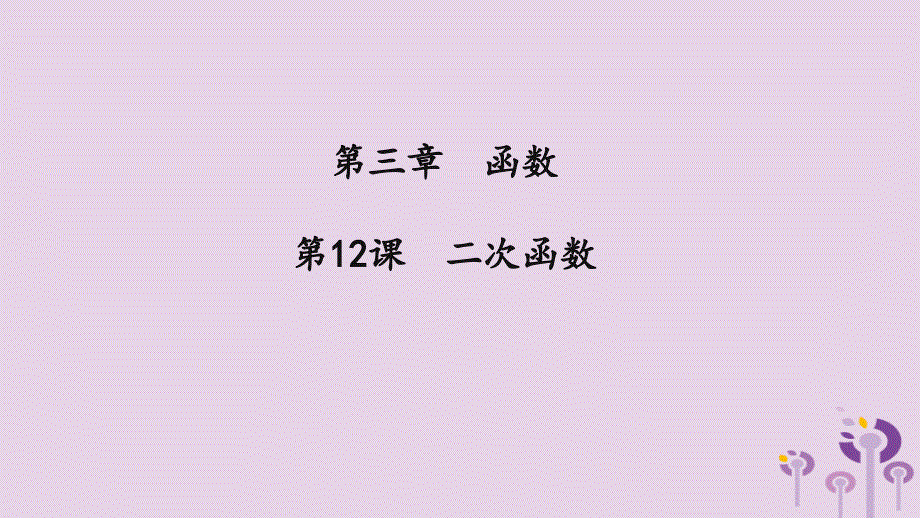 中考数学一轮复习课件第3章函数第12课《二次函数》（含答案）_第1页