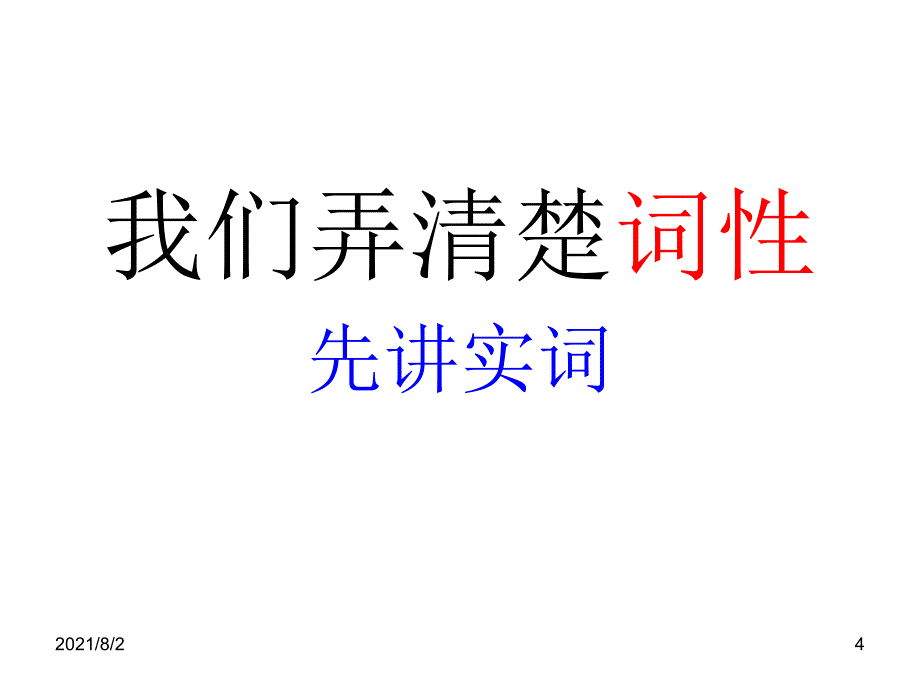 汉语词类表和练习试题幻灯片_第4页