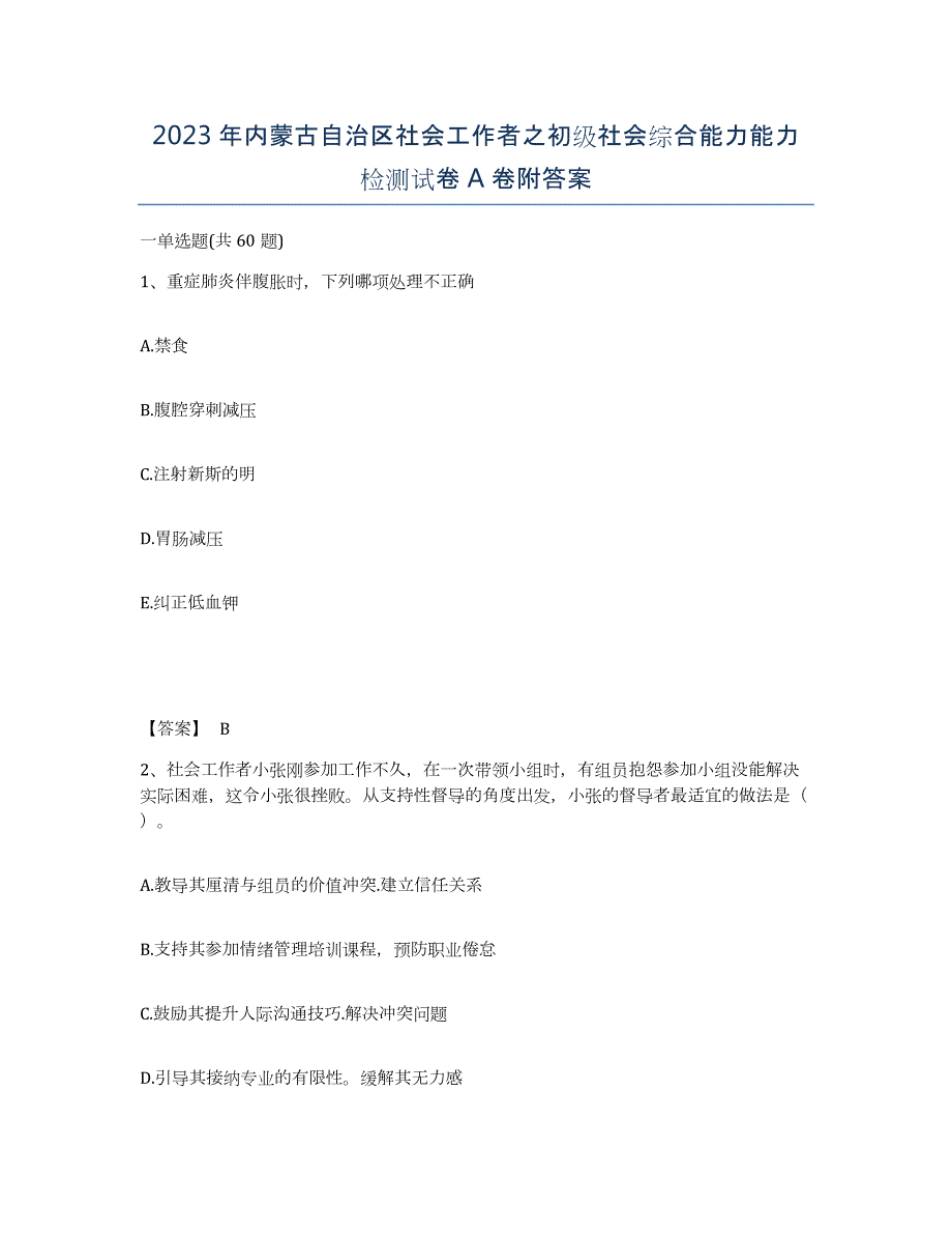 2023年内蒙古自治区社会工作者之初级社会综合能力能力检测试卷A卷附答案_第1页