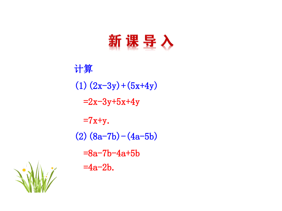 七年级数学上册整式的加减课件_第2页