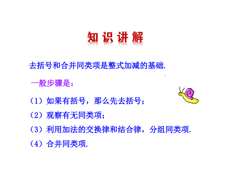 七年级数学上册整式的加减课件_第3页