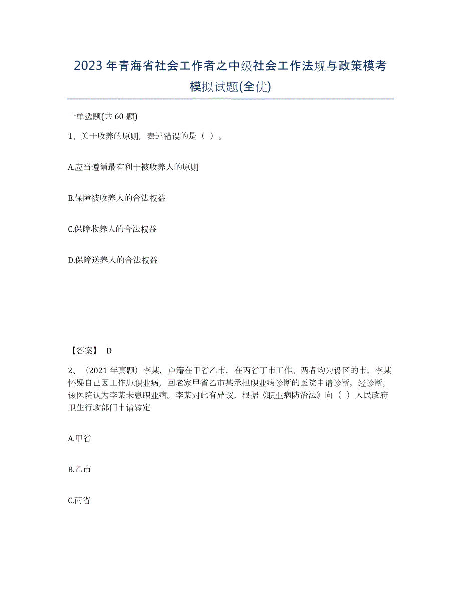 2023年青海省社会工作者之中级社会工作法规与政策模考模拟试题(全优)_第1页