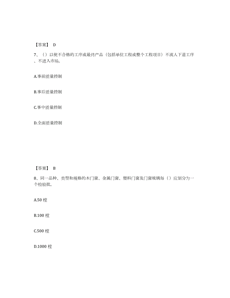 2023年内蒙古自治区质量员之装饰质量专业管理实务试题及答案三_第4页