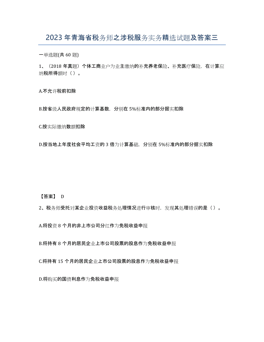 2023年青海省税务师之涉税服务实务试题及答案三_第1页