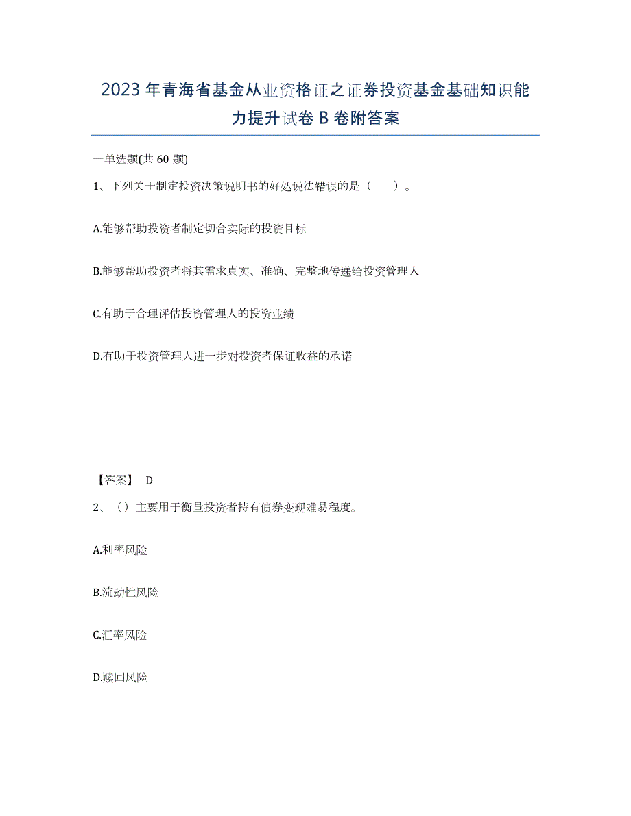 2023年青海省基金从业资格证之证券投资基金基础知识能力提升试卷B卷附答案_第1页