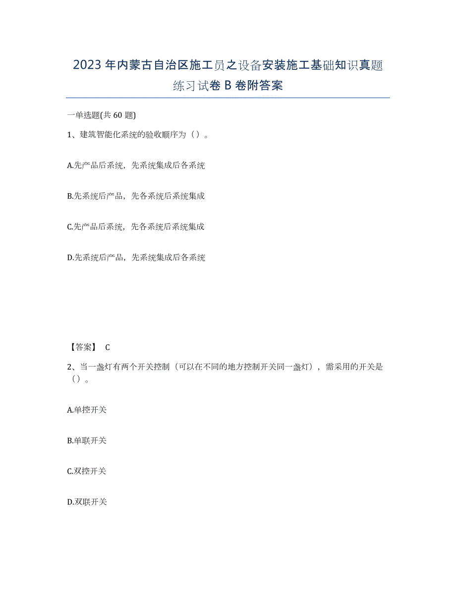 2023年内蒙古自治区施工员之设备安装施工基础知识真题练习试卷B卷附答案_第1页