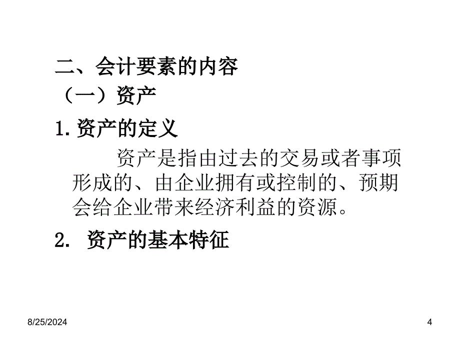 会计要素与会计平衡公式_第4页