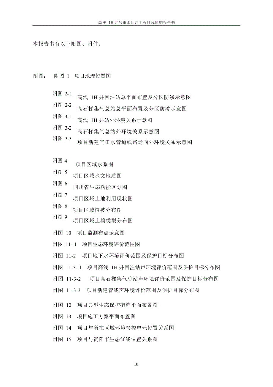 高浅1H井气田水回注工程环境影响报告书_第4页