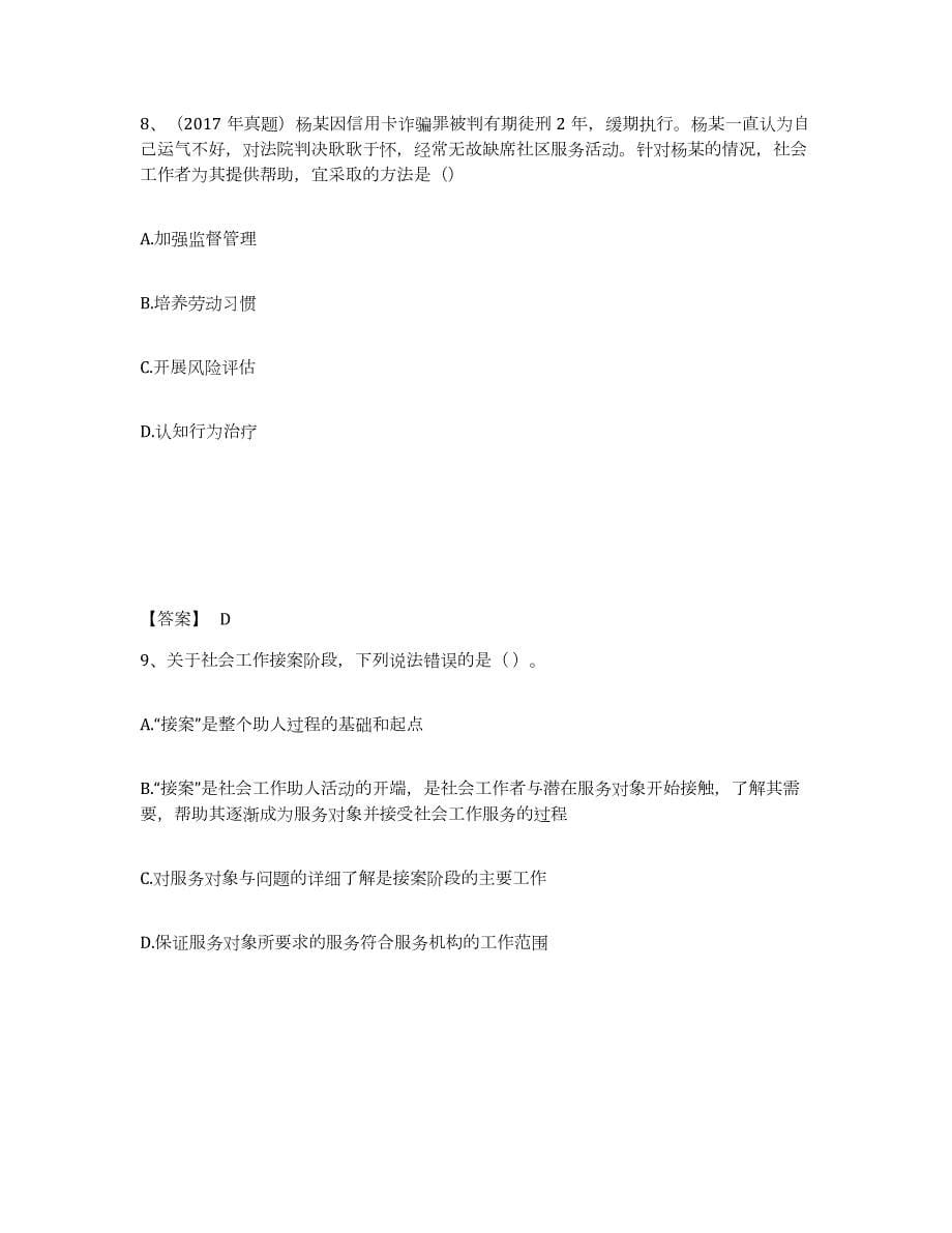 2023年青海省社会工作者之初级社会工作实务题库检测试卷B卷附答案_第5页