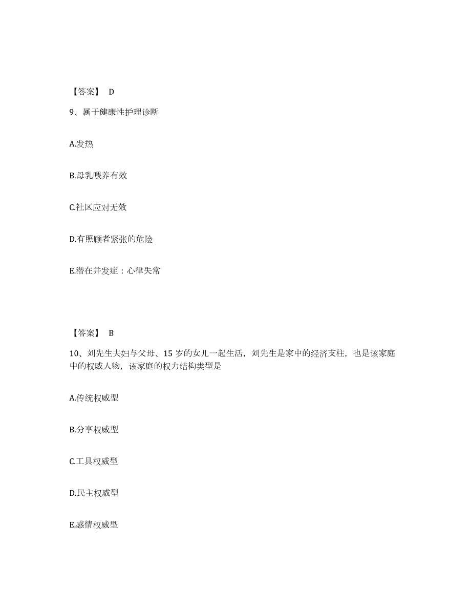 2023年青海省护师类之社区护理主管护师押题练习试题B卷含答案_第5页