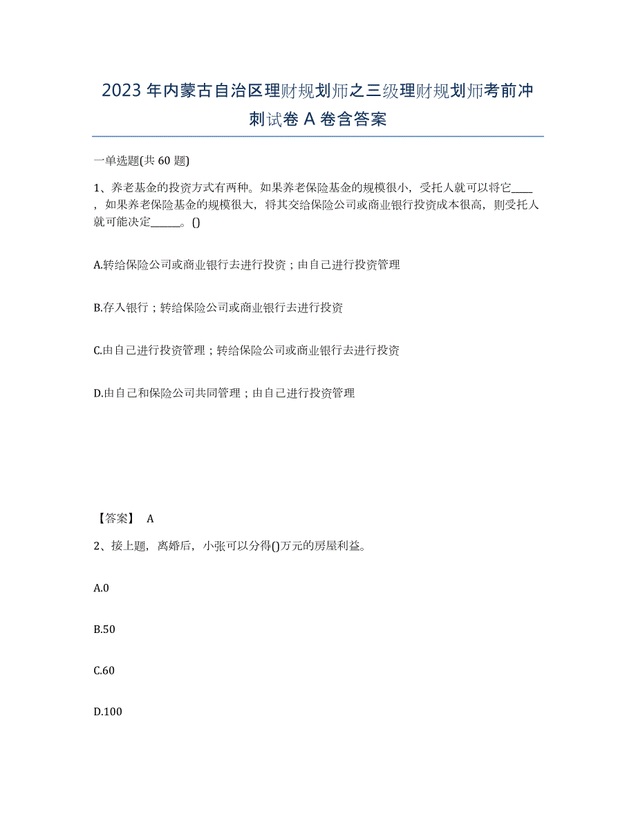 2023年内蒙古自治区理财规划师之三级理财规划师考前冲刺试卷A卷含答案_第1页