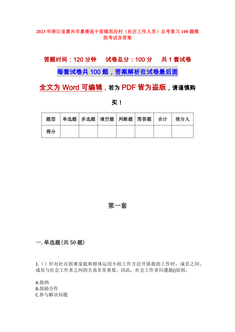 2023年浙江省嘉兴市嘉善县干窑镇范泾村（社区工作人员）自考复习100题模拟考试含答案_1_第1页