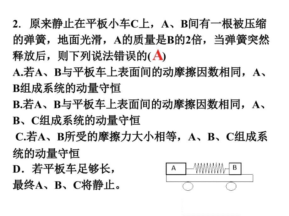 动量守恒定律的应用弹簧问题_第5页