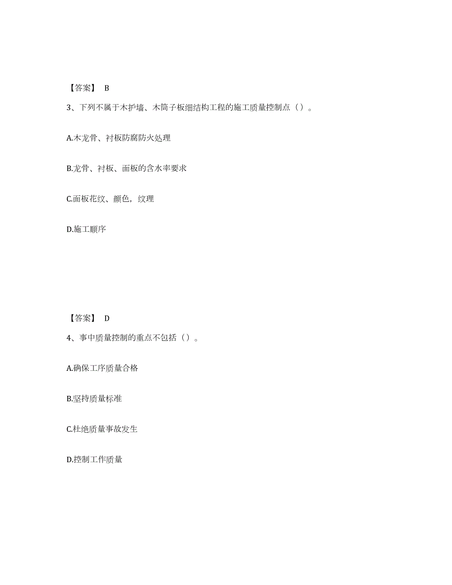 2023年青海省质量员之装饰质量专业管理实务综合练习试卷B卷附答案_第2页