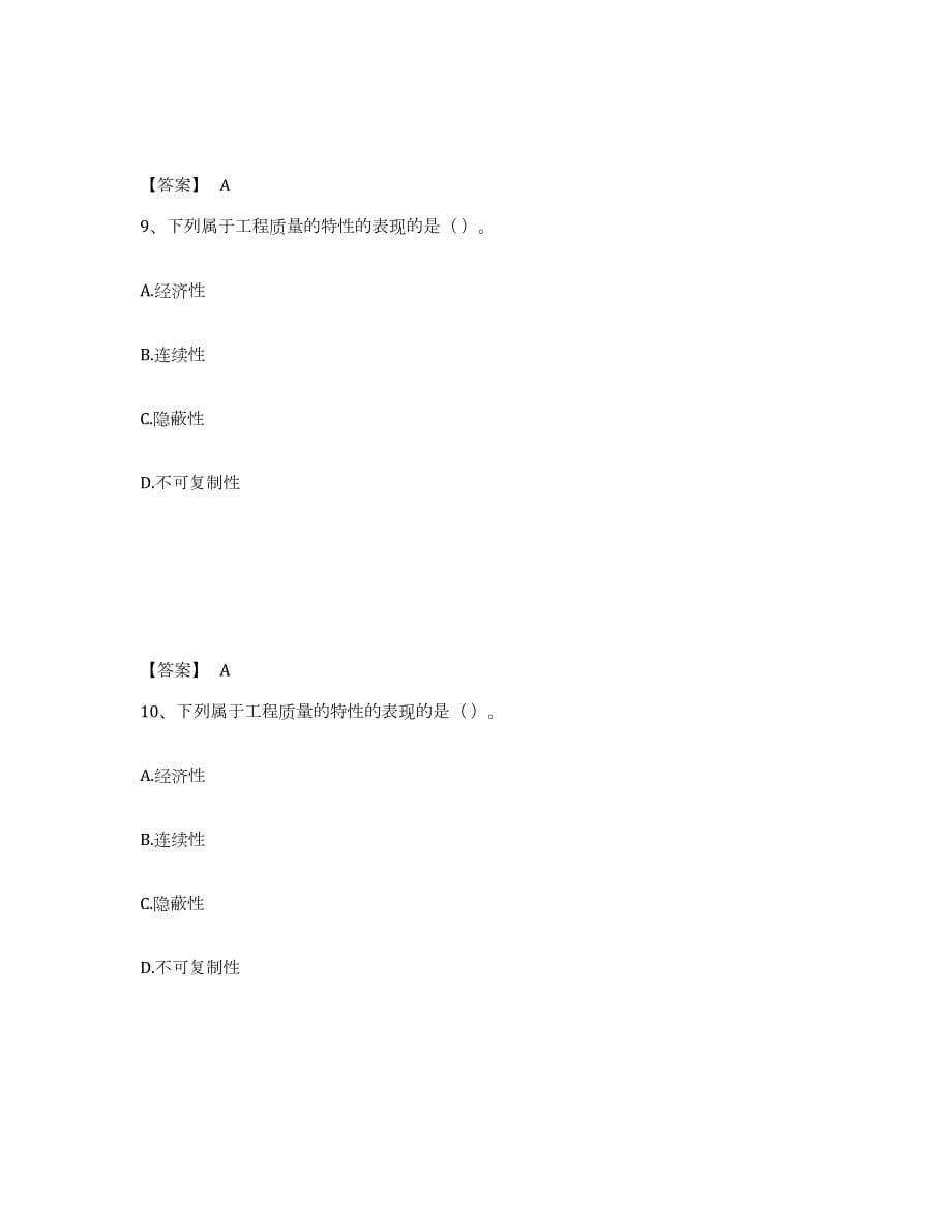 2023年青海省质量员之装饰质量专业管理实务综合练习试卷B卷附答案_第5页