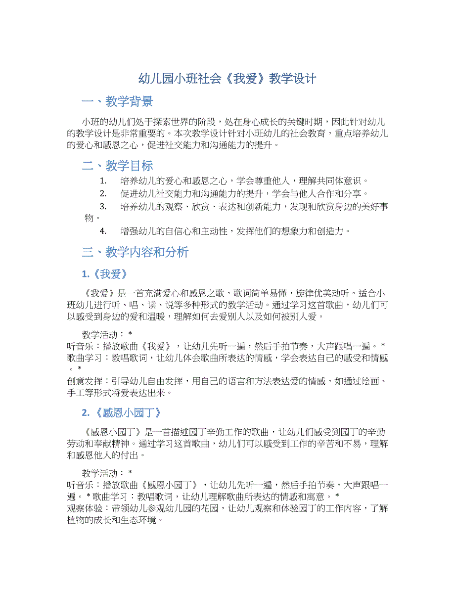 幼儿园小班社会《我爱》教学设计【含教学反思】_第1页