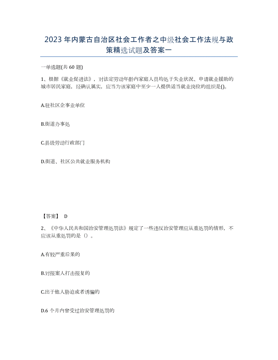 2023年内蒙古自治区社会工作者之中级社会工作法规与政策试题及答案一_第1页