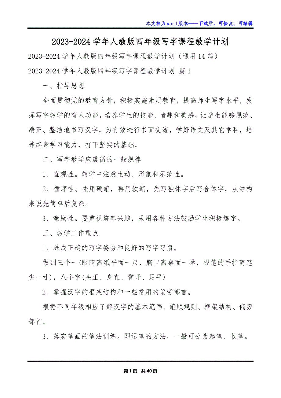 2023-2024学年人教版四年级写字课程教学计划_第1页