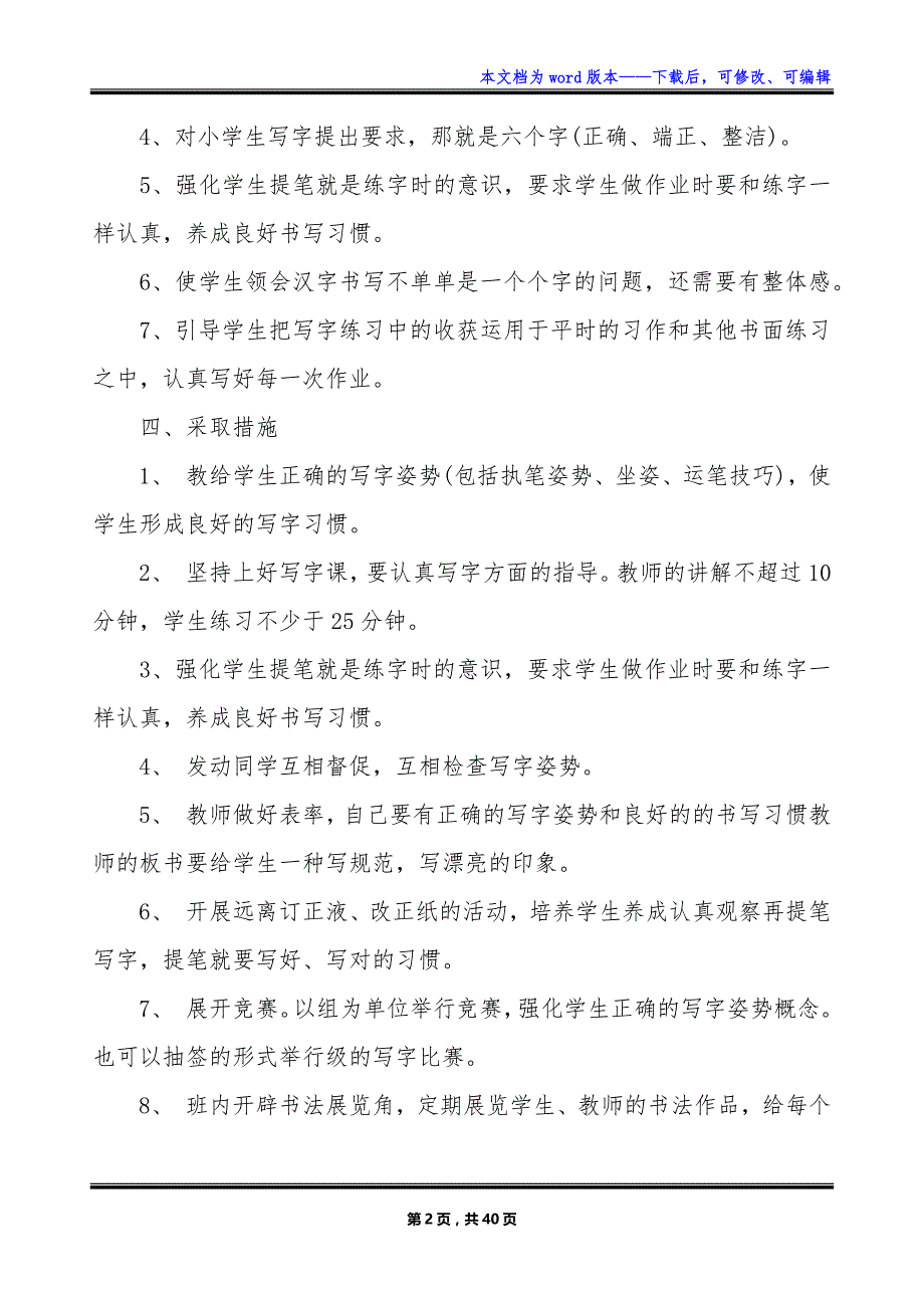 2023-2024学年人教版四年级写字课程教学计划_第2页