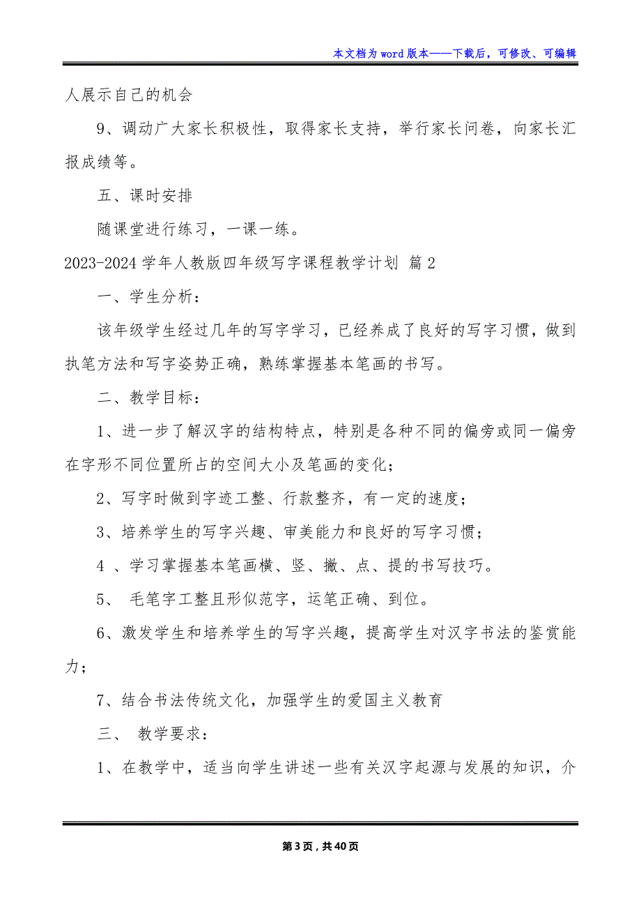 2023-2024学年人教版四年级写字课程教学计划_第3页