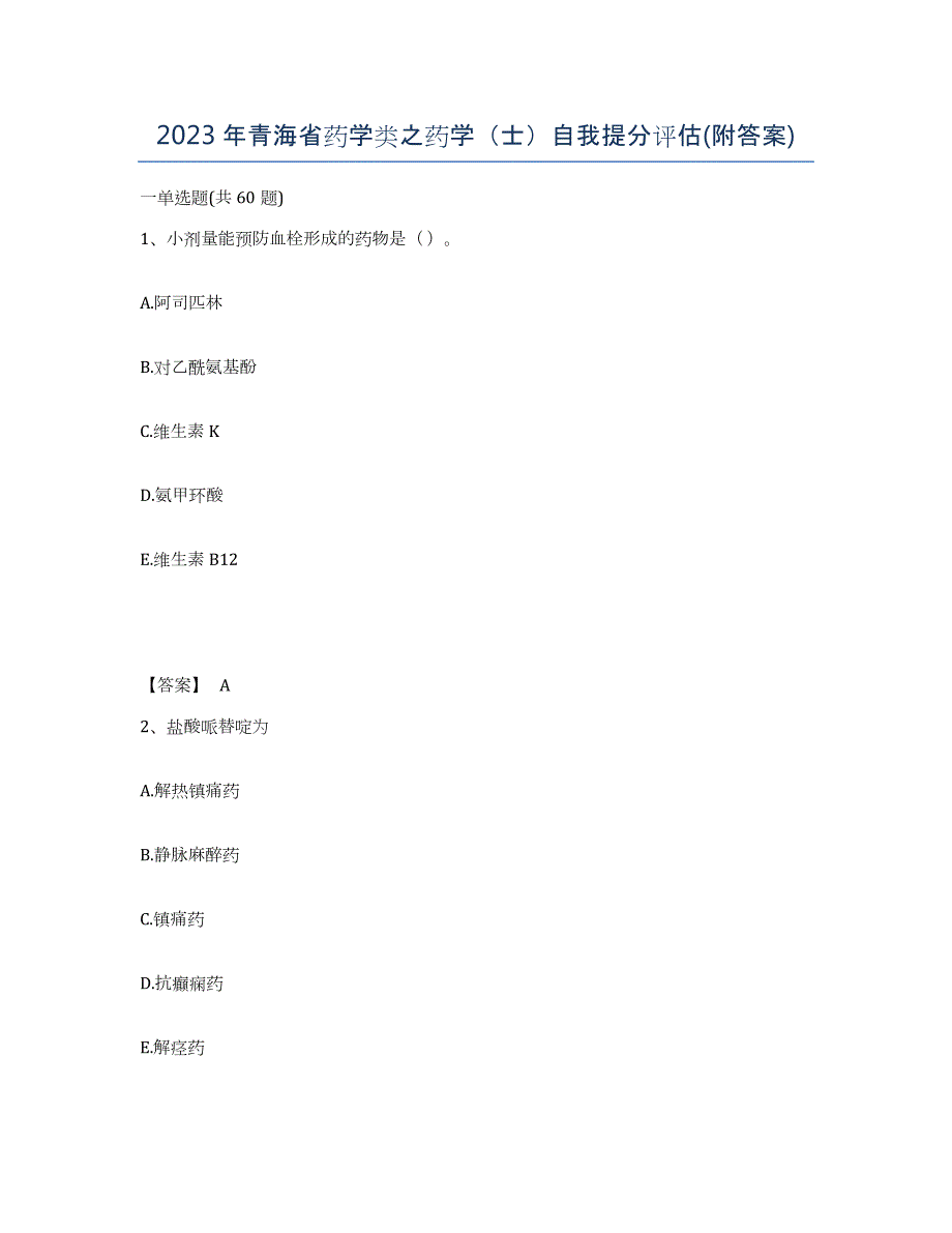 2023年青海省药学类之药学（士）自我提分评估(附答案)_第1页