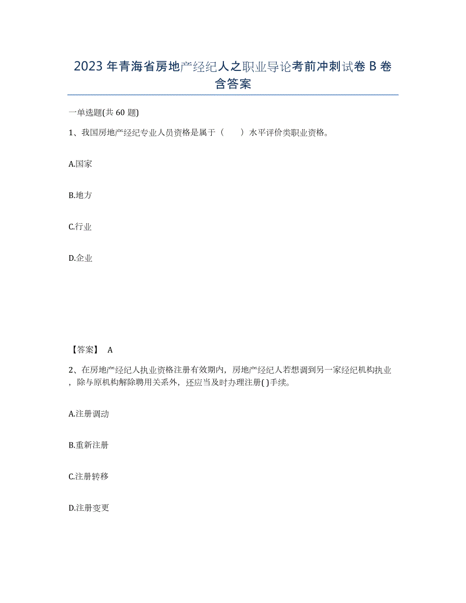 2023年青海省房地产经纪人之职业导论考前冲刺试卷B卷含答案_第1页