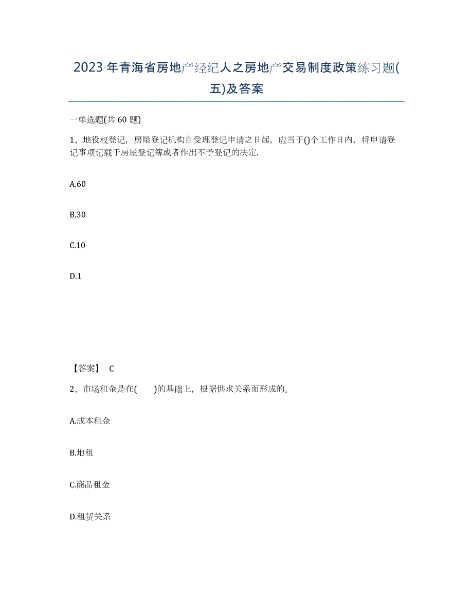 2023年青海省房地产经纪人之房地产交易制度政策练习题(五)及答案_第1页