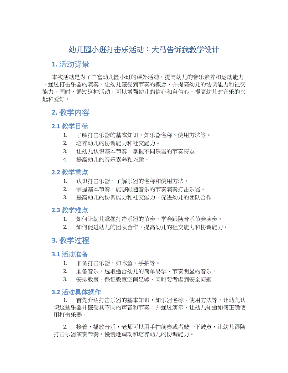 幼儿园小班小班打击乐活动：大马告诉我教学设计【含教学反思】_第1页