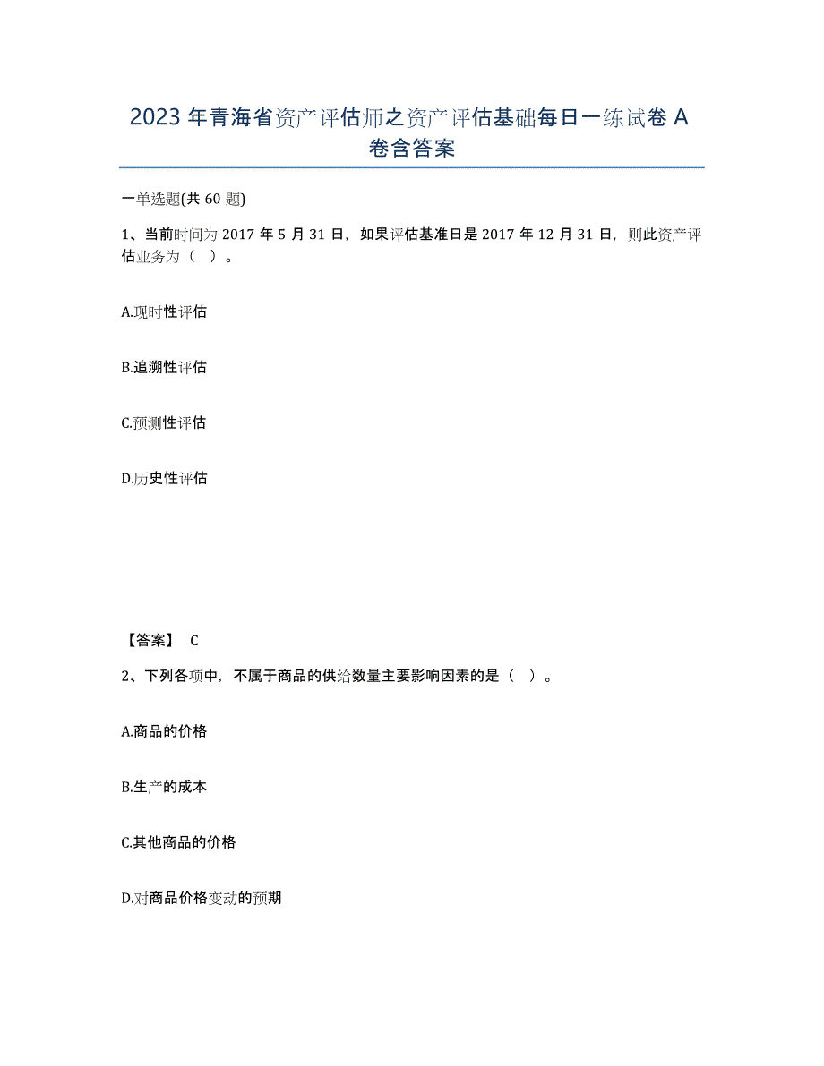 2023年青海省资产评估师之资产评估基础每日一练试卷A卷含答案_第1页