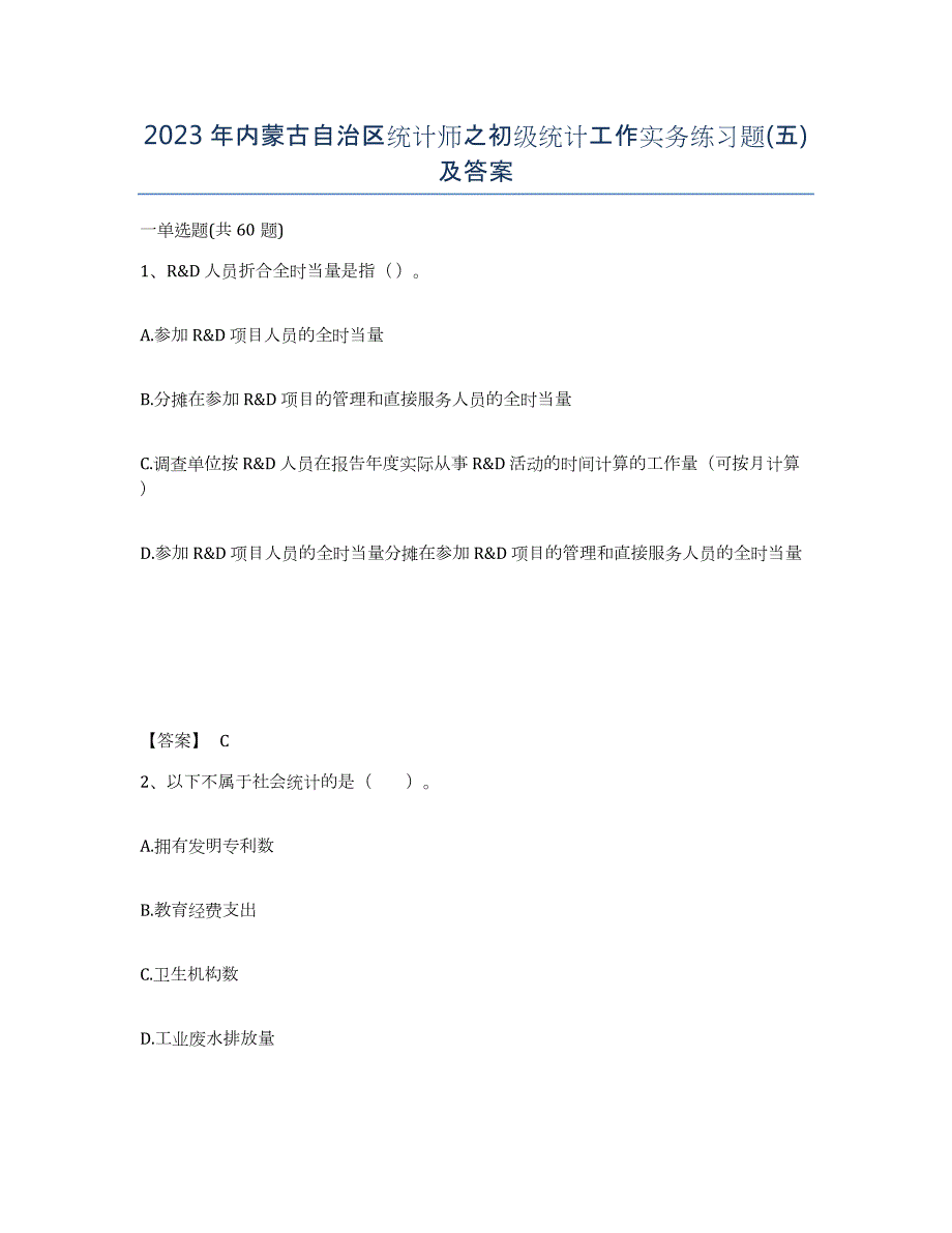 2023年内蒙古自治区统计师之初级统计工作实务练习题(五)及答案_第1页