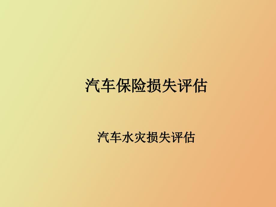 水灾损失评估_第1页