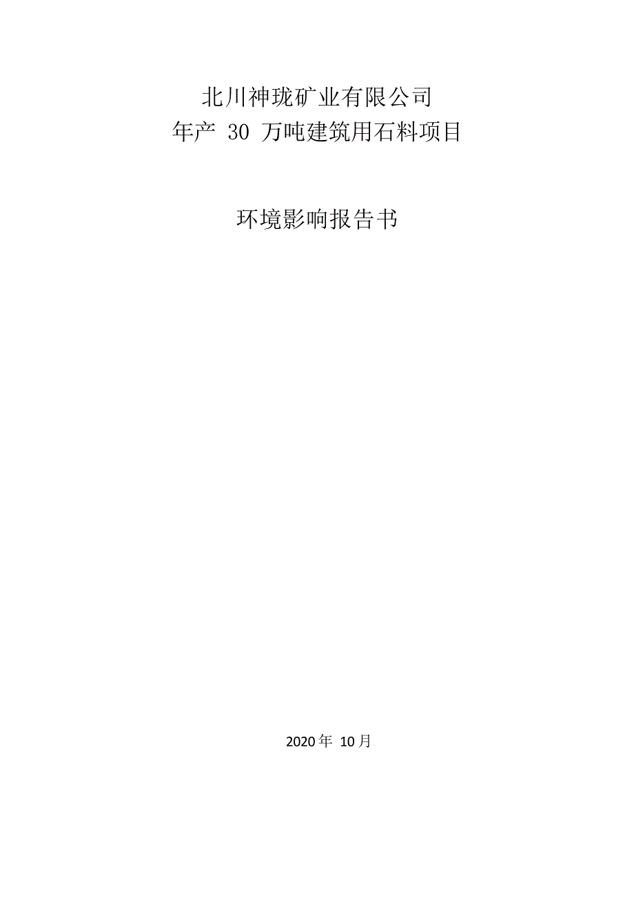 北川神珑矿业有限公司年产30 万吨建筑用石料项目环境影响报告_第1页