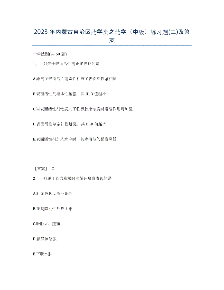 2023年内蒙古自治区药学类之药学（中级）练习题(二)及答案_第1页